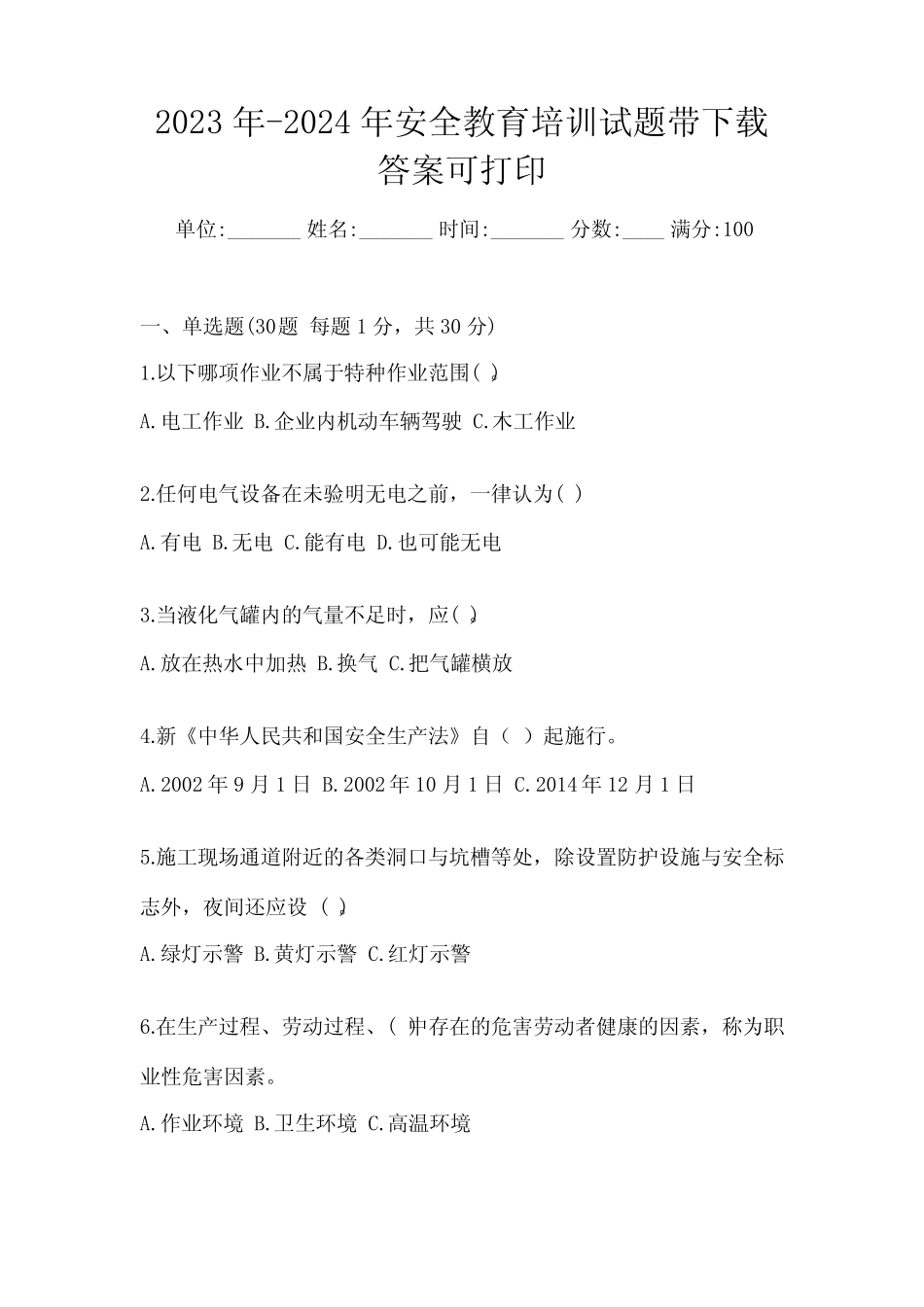 2023年-2024年安全教育培训试题带下载答案可打印 _第1页