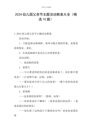 2024幼儿园父亲节主题活动教案大全