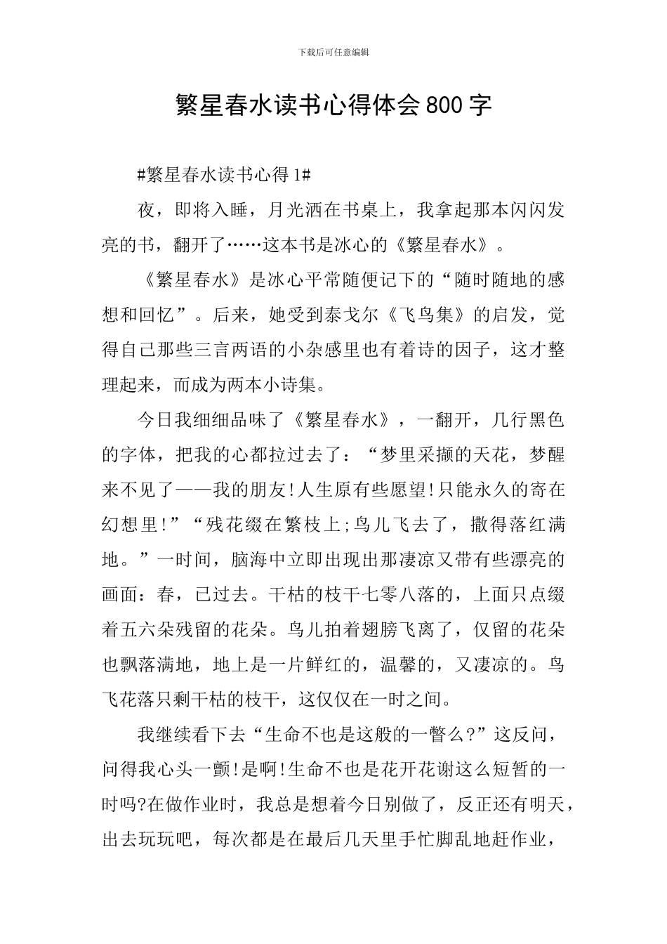 繁星春水读书心得体会800字_第1页