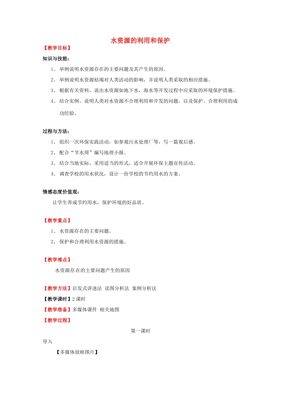 浙江省慈溪市七年级科学下册 1.6 水资源的利用开发和保护教案 （新版）华东师大版-（新版）华东师大版初中七年级下册自然科学教案_第1页