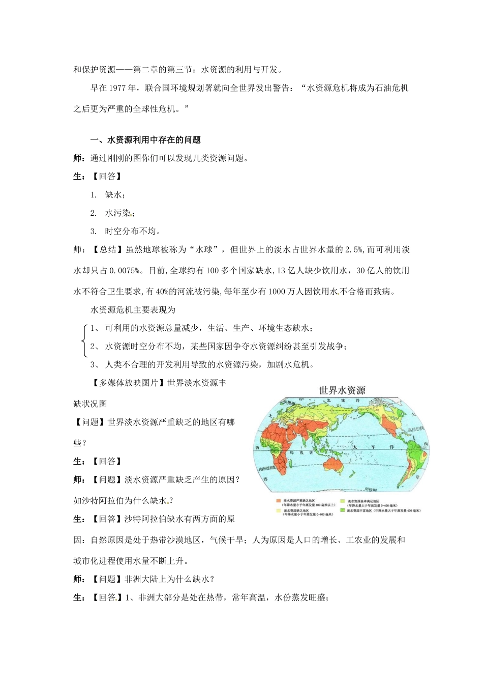 浙江省慈溪市七年级科学下册 1.6 水资源的利用开发和保护教案 （新版）华东师大版-（新版）华东师大版初中七年级下册自然科学教案_第3页