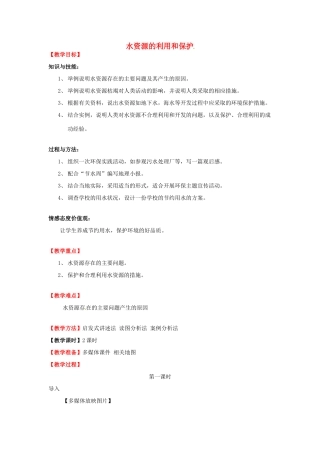 浙江省慈溪市七年级科学下册 1.6 水资源的利用开发和保护教案 （新版）华东师大版-（新版）华东师大版初中七年级下册自然科学教案