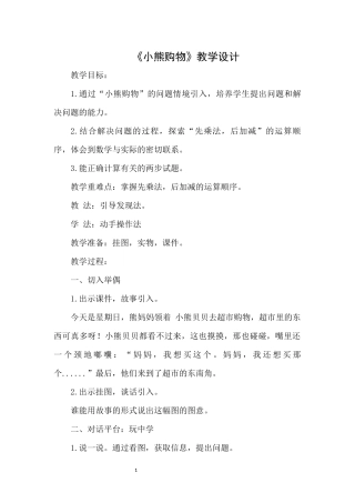 《小熊购物》教学设计