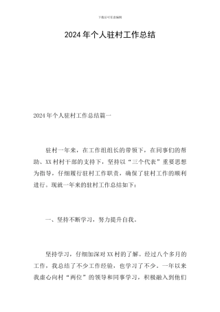 2024年个人驻村工作总结