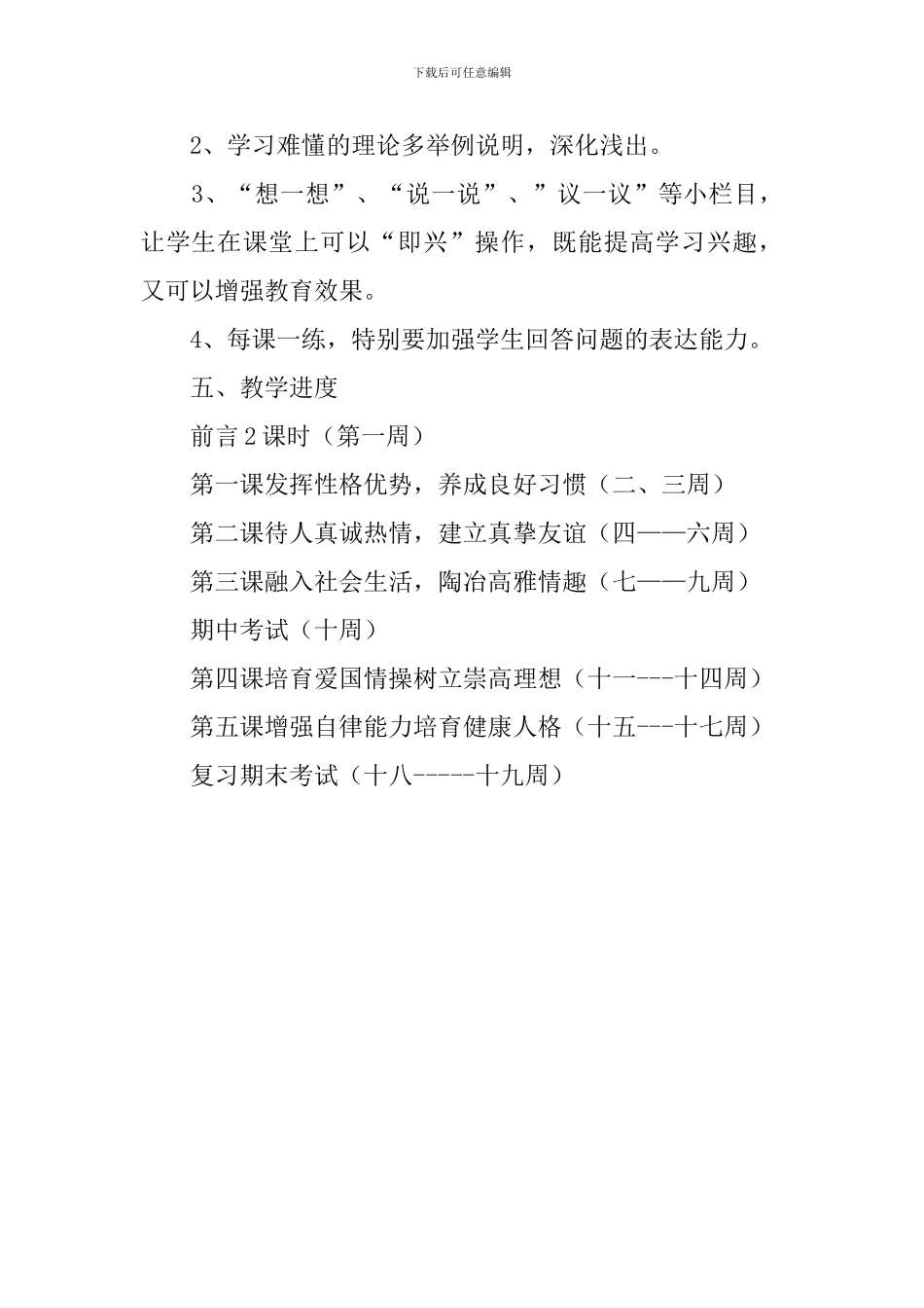 初一政治科教学计划模板_第2页