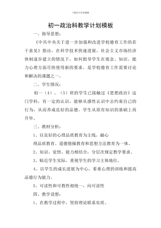 初一政治科教学计划模板