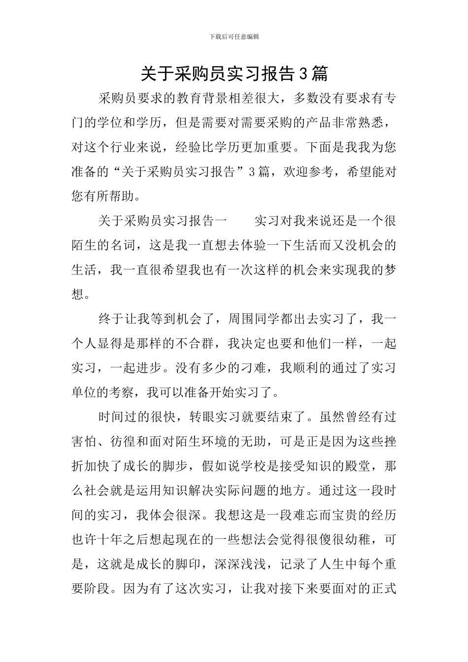 关于采购员实习报告3篇_第1页
