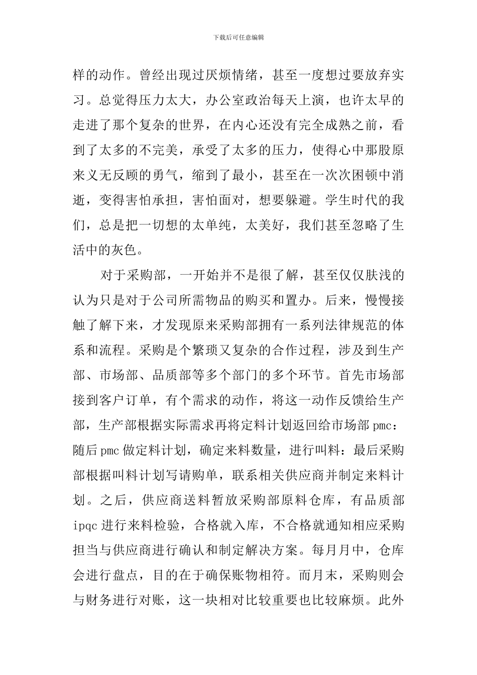 关于采购员实习报告3篇_第3页