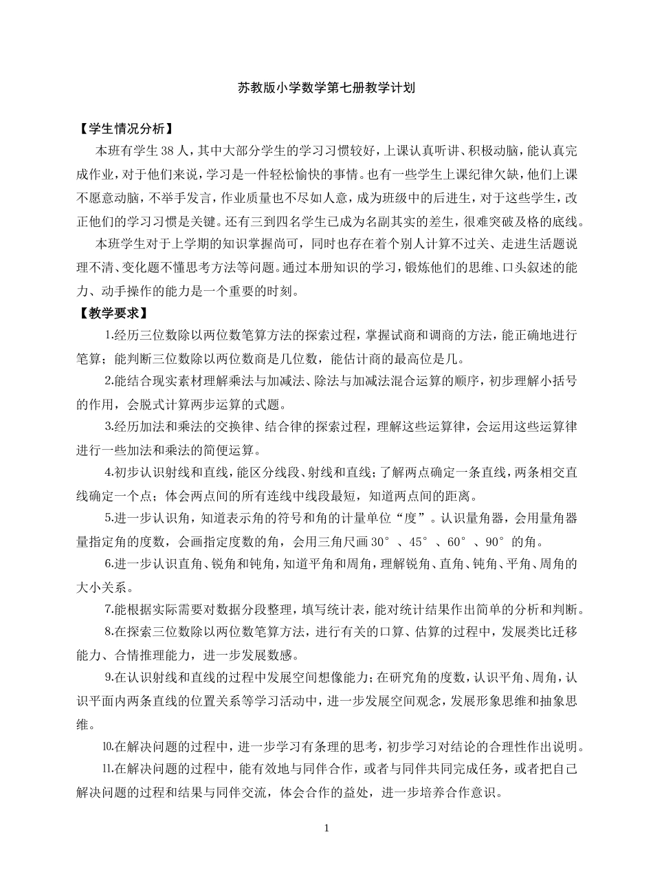 苏教版小学数学第七册教学计划_第1页