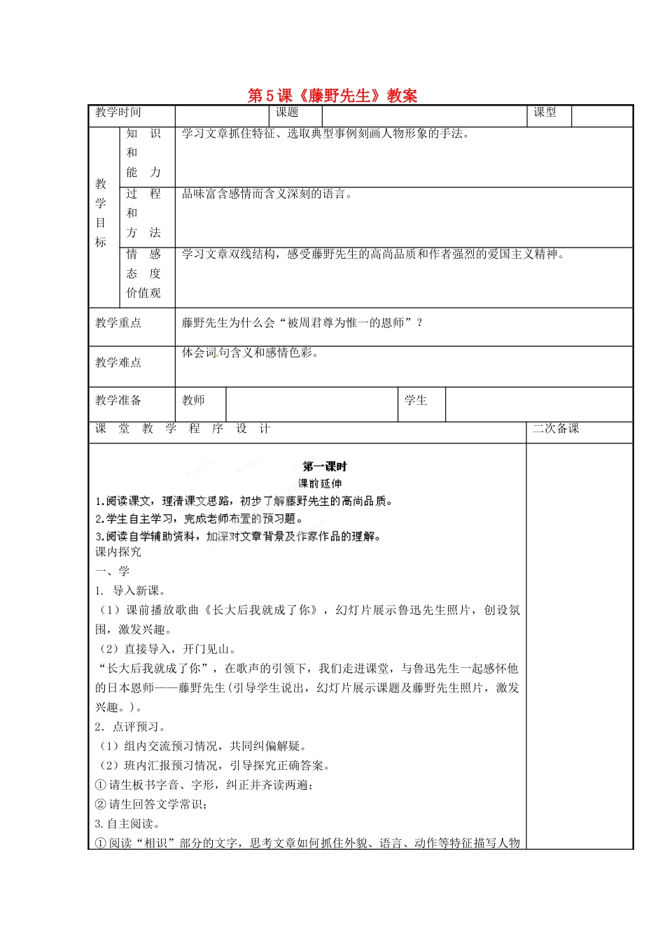 江苏省海安县大公初级中学九年级语文下册 第5课《藤野先生》教案 苏教版_第1页