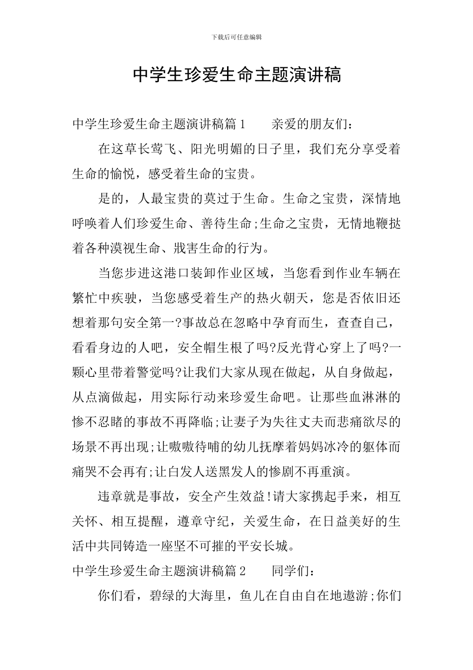 中学生珍爱生命主题演讲稿_第1页