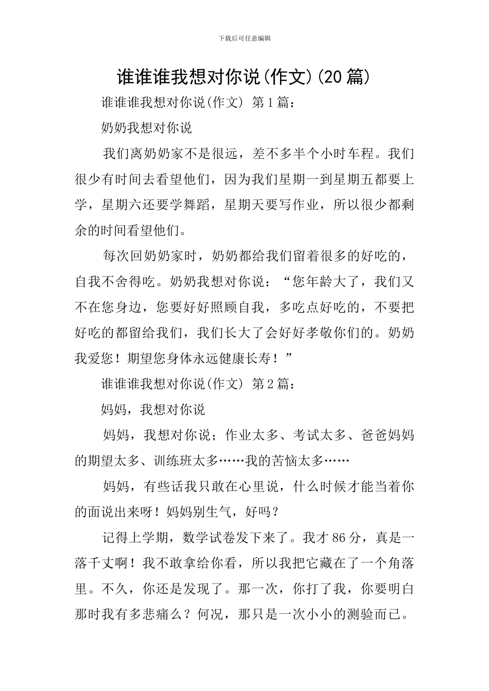 谁谁谁我想对你说(20篇)_第1页