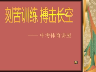 九年级中考体育讲座