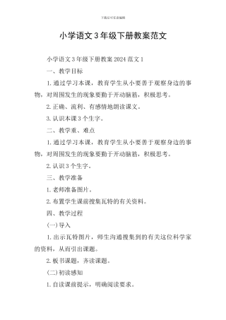 小学语文3年级下册教案范文