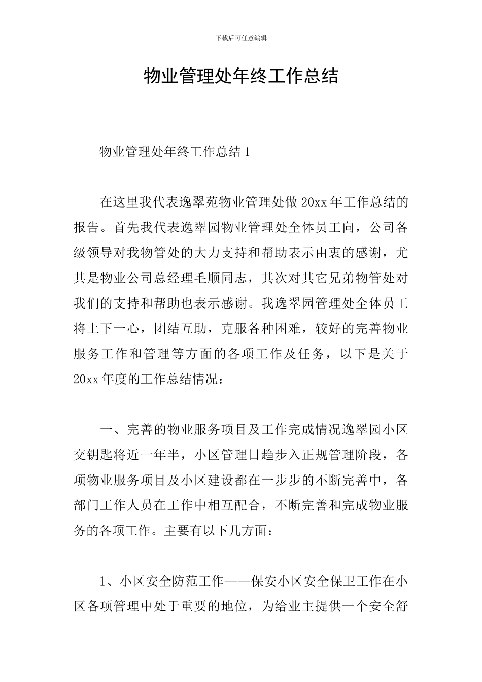 物业管理处年终工作总结_第1页