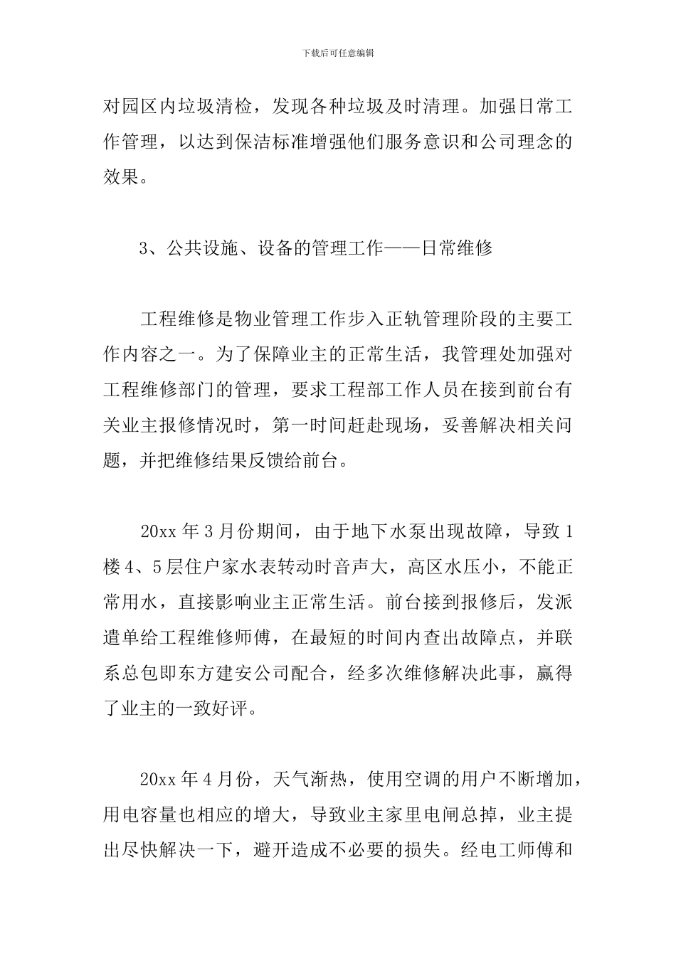 物业管理处年终工作总结_第3页