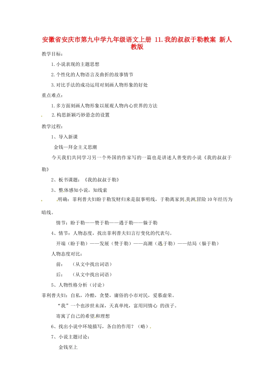 安徽省安庆市第九中学九年级语文上册 11.我的叔叔于勒教案 新人教版_第1页
