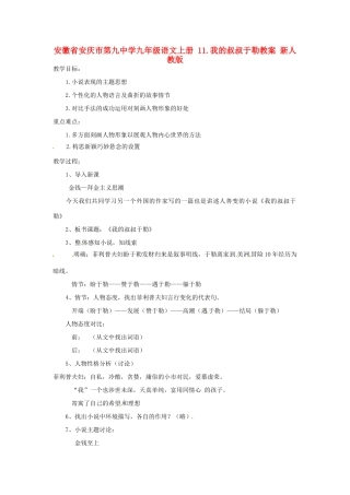 安徽省安庆市第九中学九年级语文上册 11.我的叔叔于勒教案 新人教版