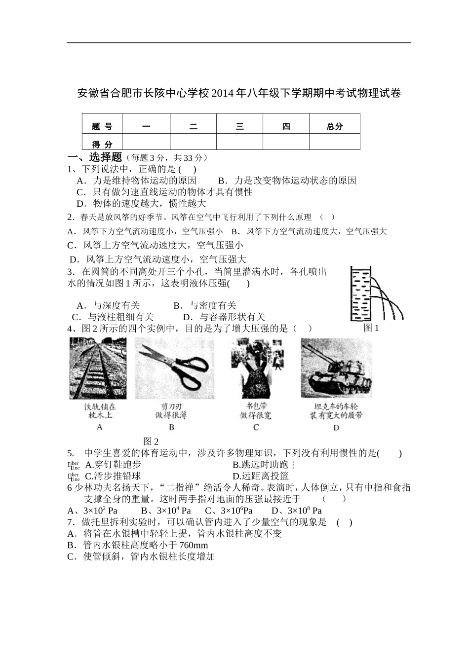 安徽省合肥市长陔中心学校2014年八年级下学期期中考试物理试卷_第1页