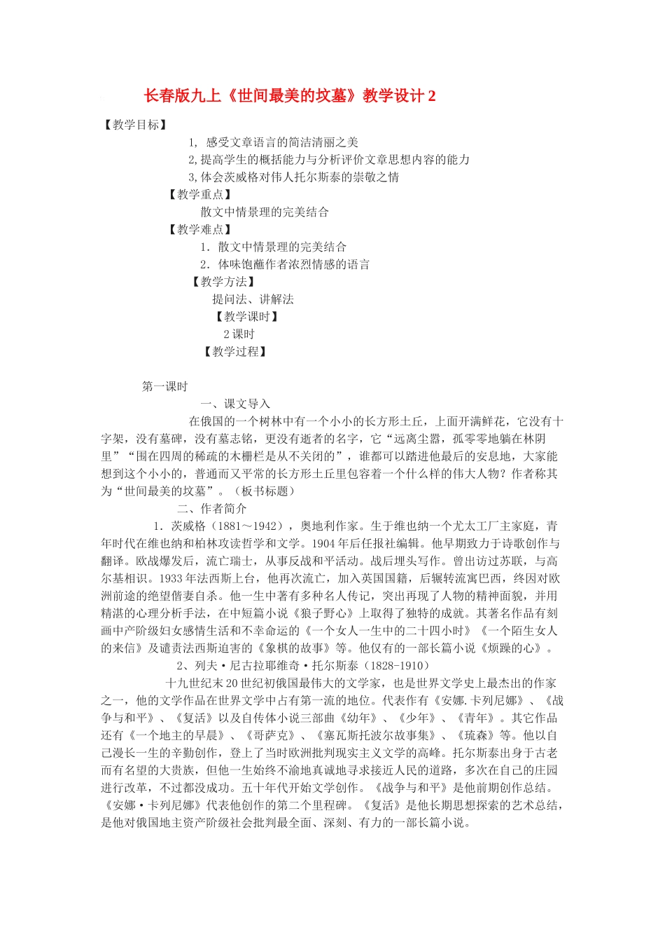 九年级语文上册《世间最美的坟墓》教学设计2长春版_第1页