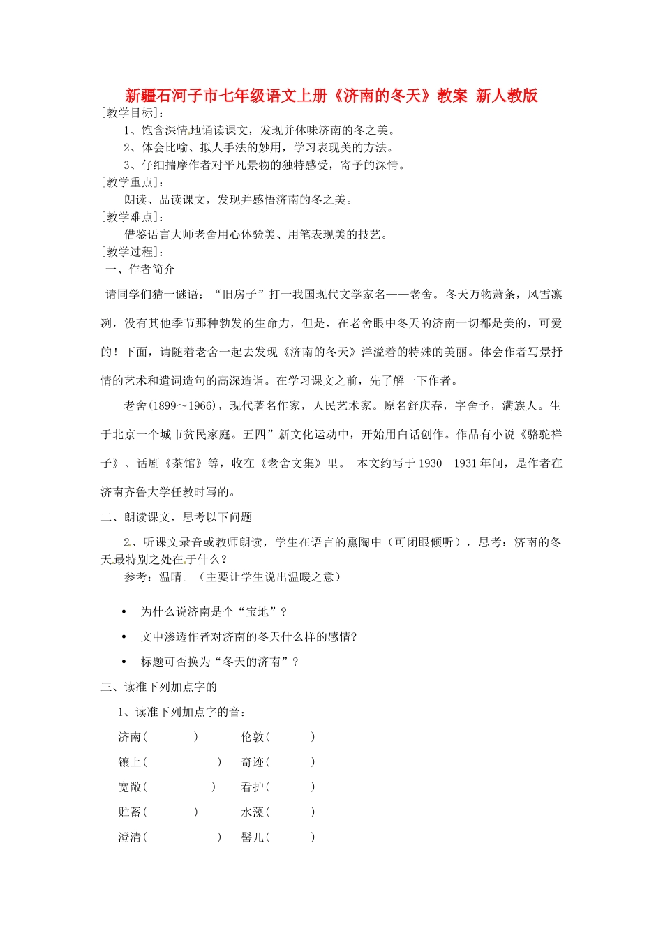 新疆石河子市七年级语文上册《济南的冬天》教案 新人教版_第1页