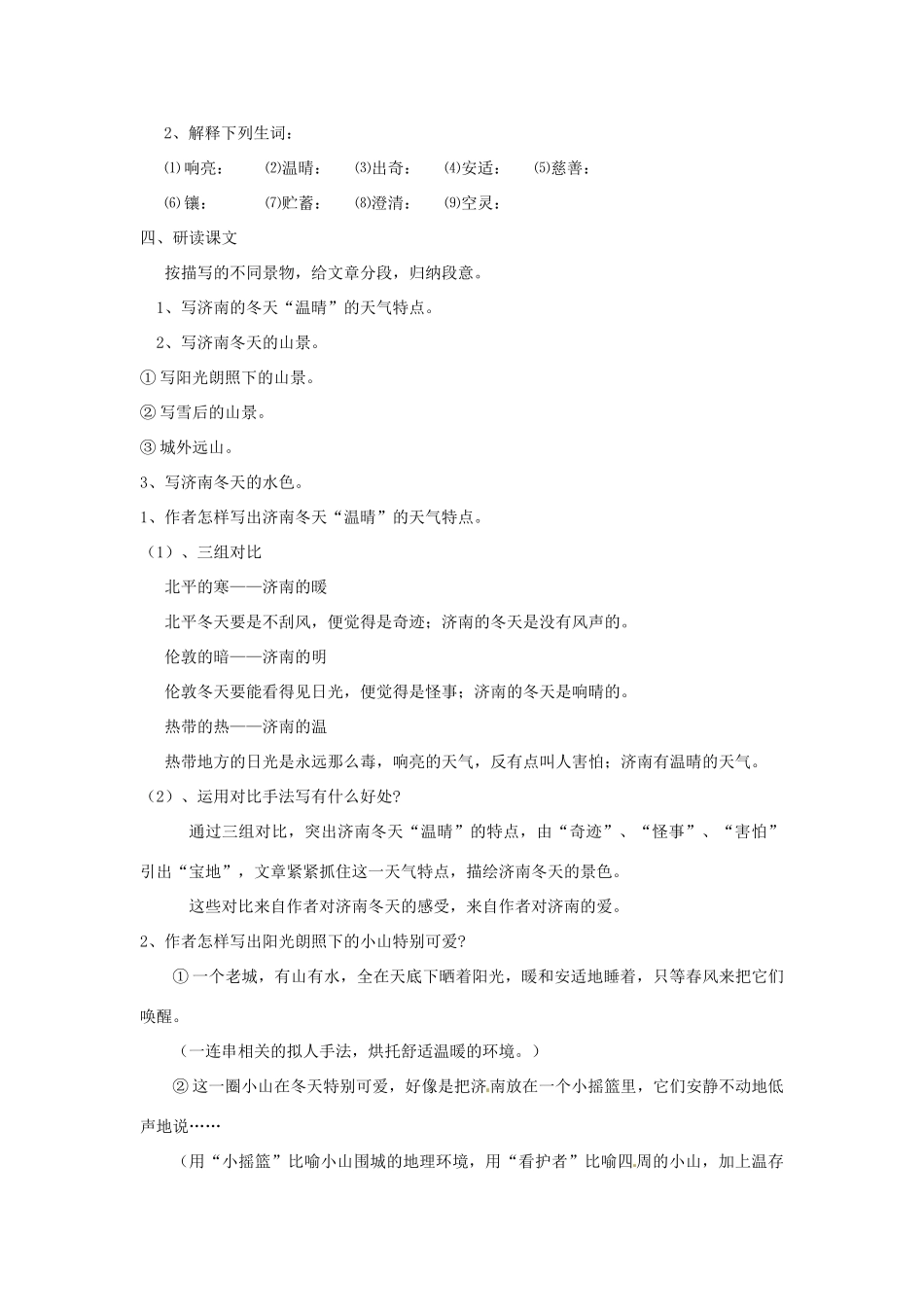 新疆石河子市七年级语文上册《济南的冬天》教案 新人教版_第2页