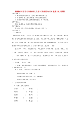 新疆石河子市七年级语文上册《济南的冬天》教案 新人教版