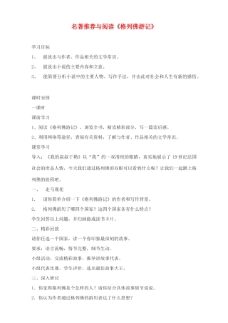 广东省深圳市福田云顶学校九年级语文上册 名著推荐与阅读《格列佛游记》教案 苏教版