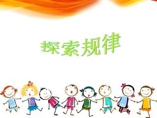 探索规律演示文稿
