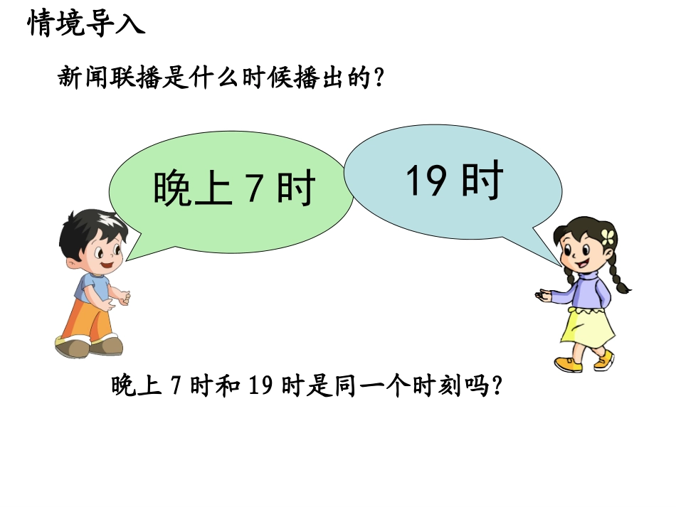 第五单元第4课时《24时记时法》_第3页
