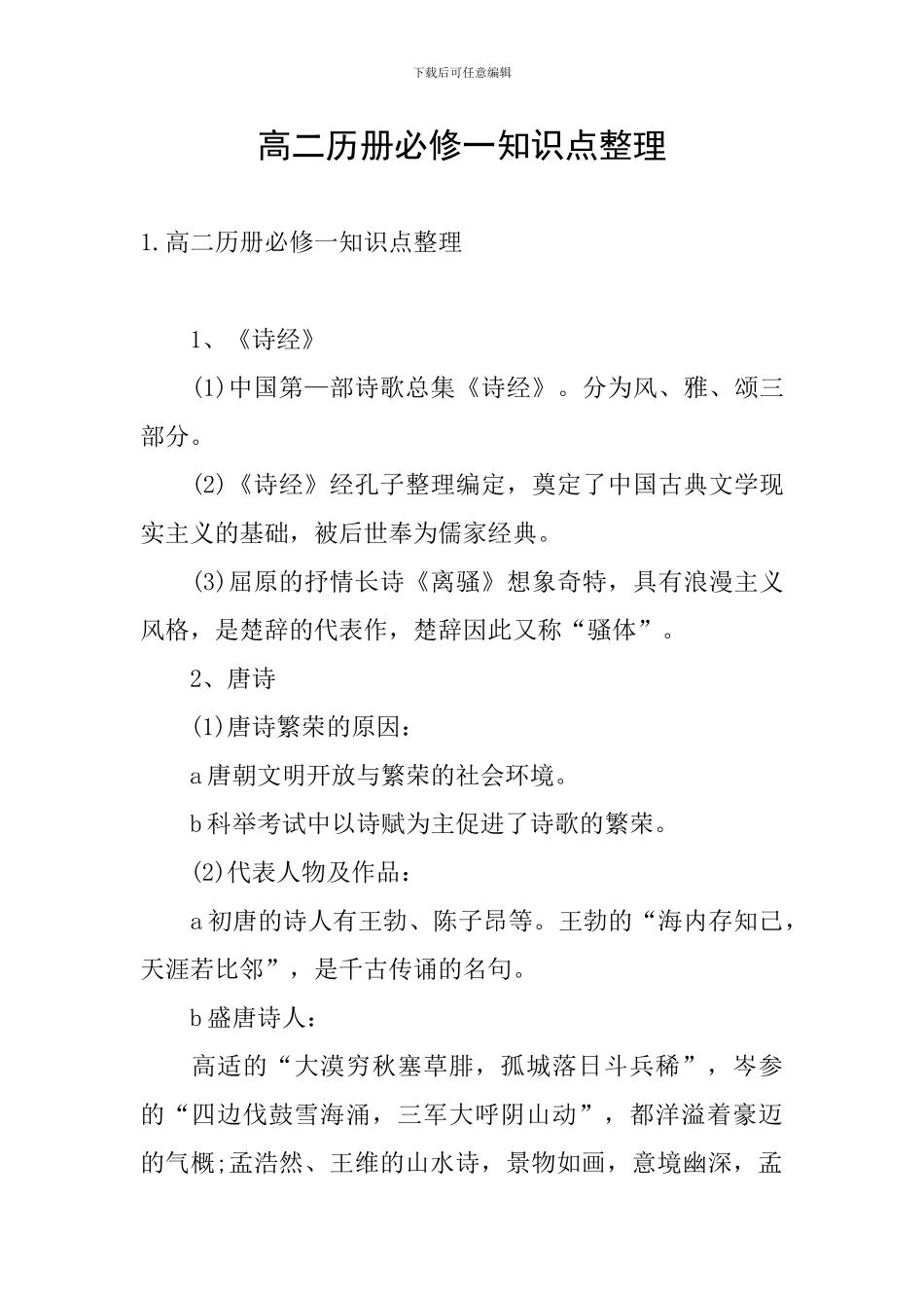 高二历册必修一知识点整理_第1页