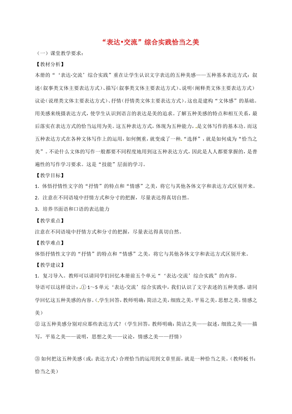 湖南益阳市八年级语文上册 第六单元 雨中情思“表达交流”综合实践恰当之美教案 北师大版-北师大版初中八年级上册语文教案_第1页