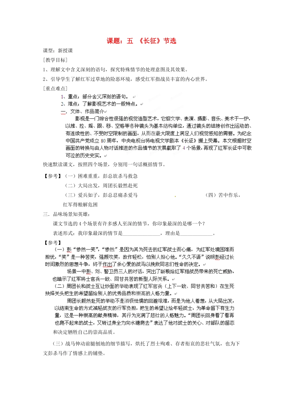 江苏省沭阳县广宇学校八年级语文上册《长征节选》教案 苏教版_第1页