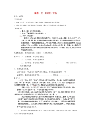 江苏省沭阳县广宇学校八年级语文上册《长征节选》教案 苏教版