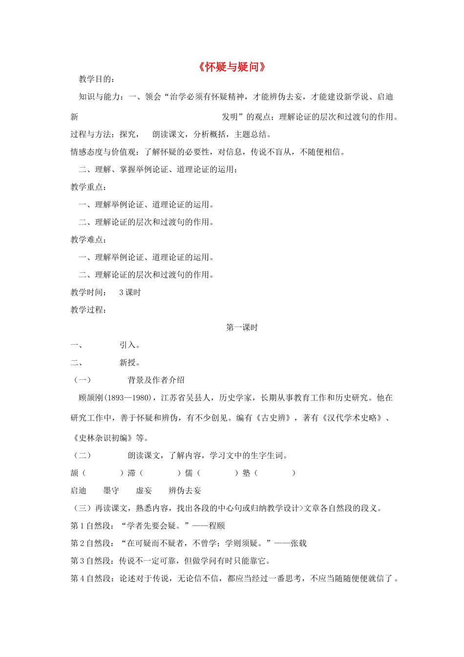 金识源秋八年级语文上册 第三单元 17《怀疑与学问》教案 鲁教版五四制-鲁教版五四制初中八年级上册语文教案_第1页
