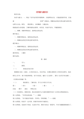 金识源秋八年级语文上册 第三单元 17《怀疑与学问》教案 鲁教版五四制-鲁教版五四制初中八年级上册语文教案