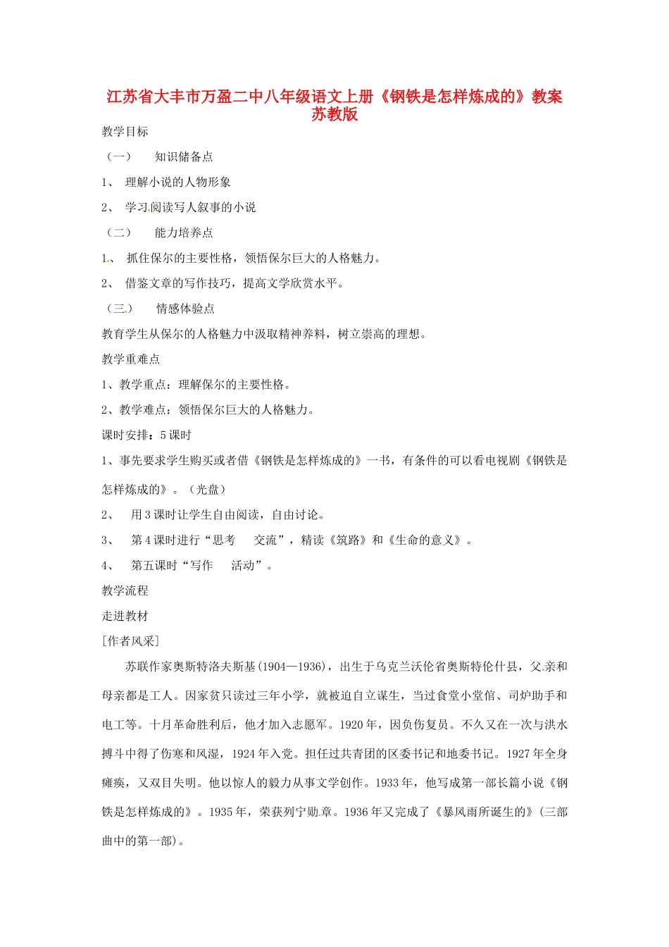 江苏省大丰市万盈二中八年级语文上册《钢铁是怎样炼成的》教案 苏教版_第1页