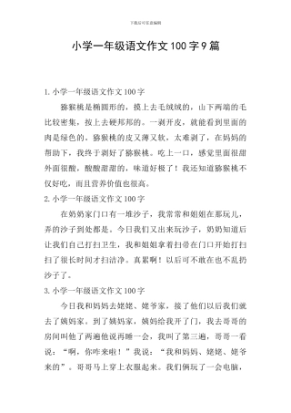 小学一年级语文作文100字9篇