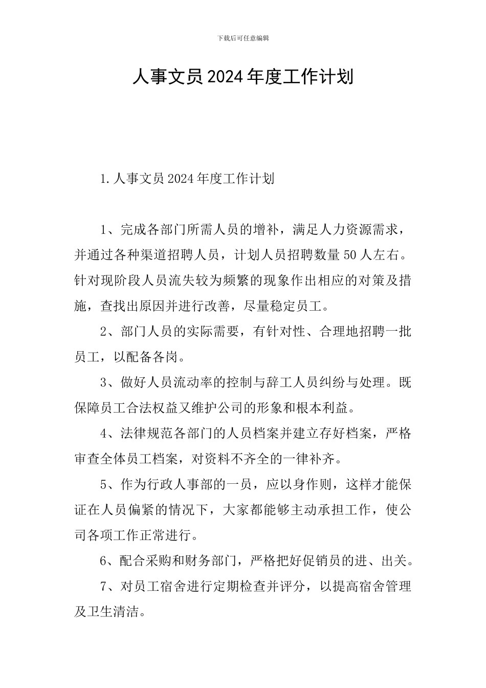 人事文员2024年度工作计划_第1页