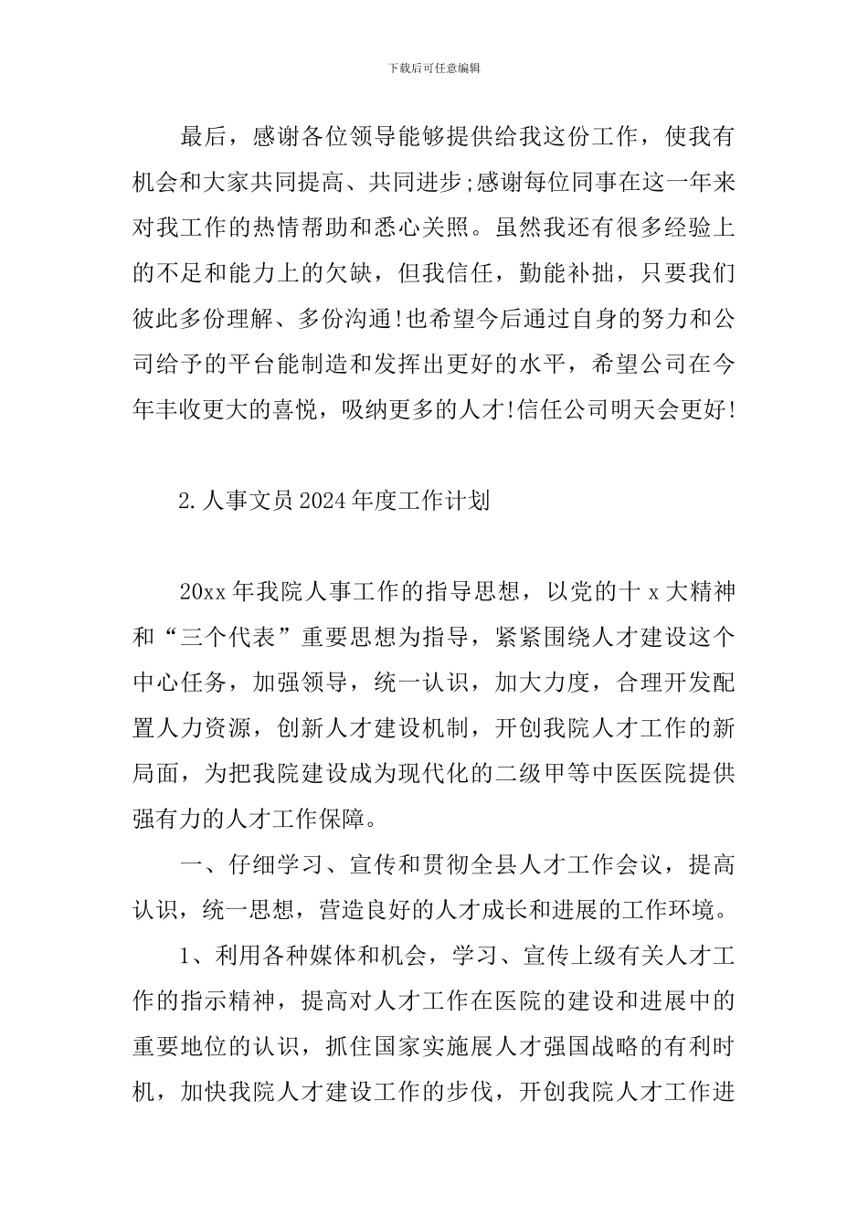 人事文员2024年度工作计划_第2页