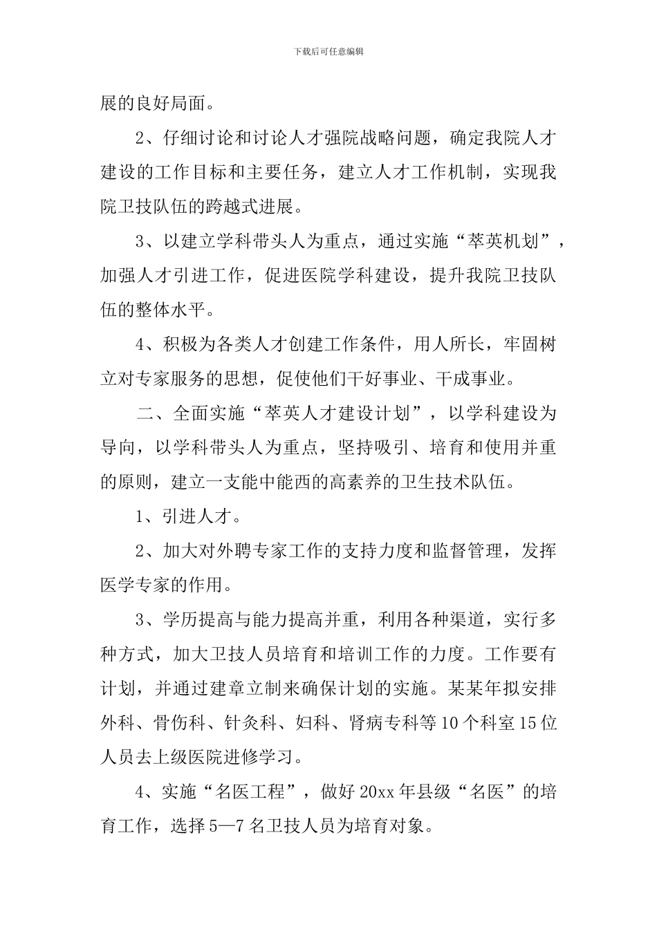 人事文员2024年度工作计划_第3页