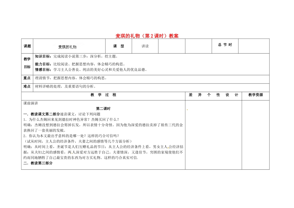 吉林省长春市第一零四中学九年级语文上册 麦琪的礼物（第2课时）教案 长春版_第1页