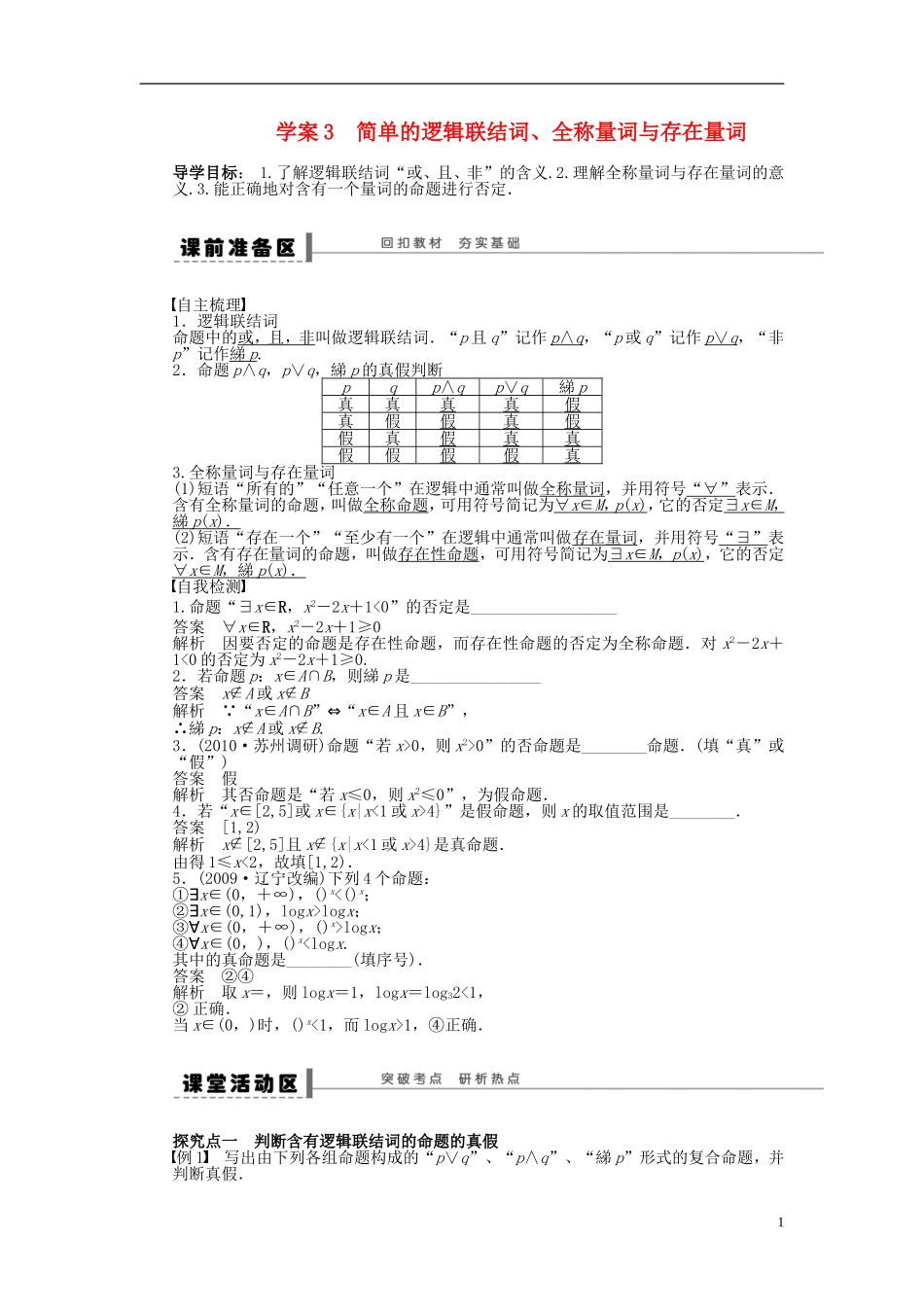 【步步高】2014届高三数学大一轮复习讲义-第1章-简单的逻辑联结词、全称量词与存在量词学案-苏教版-_第1页