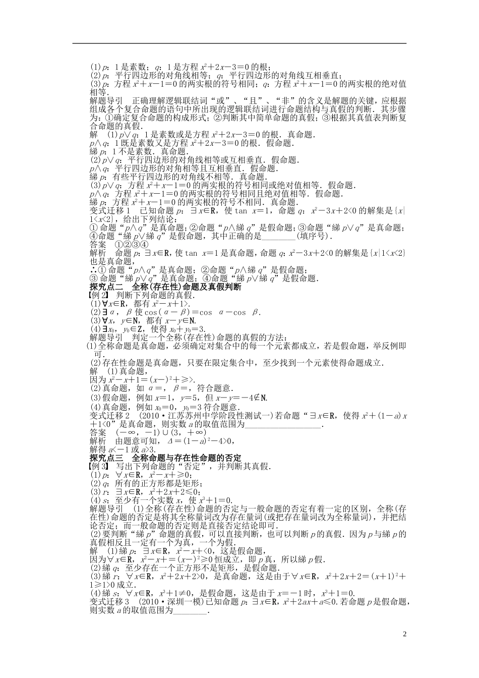 【步步高】2014届高三数学大一轮复习讲义-第1章-简单的逻辑联结词、全称量词与存在量词学案-苏教版-_第2页