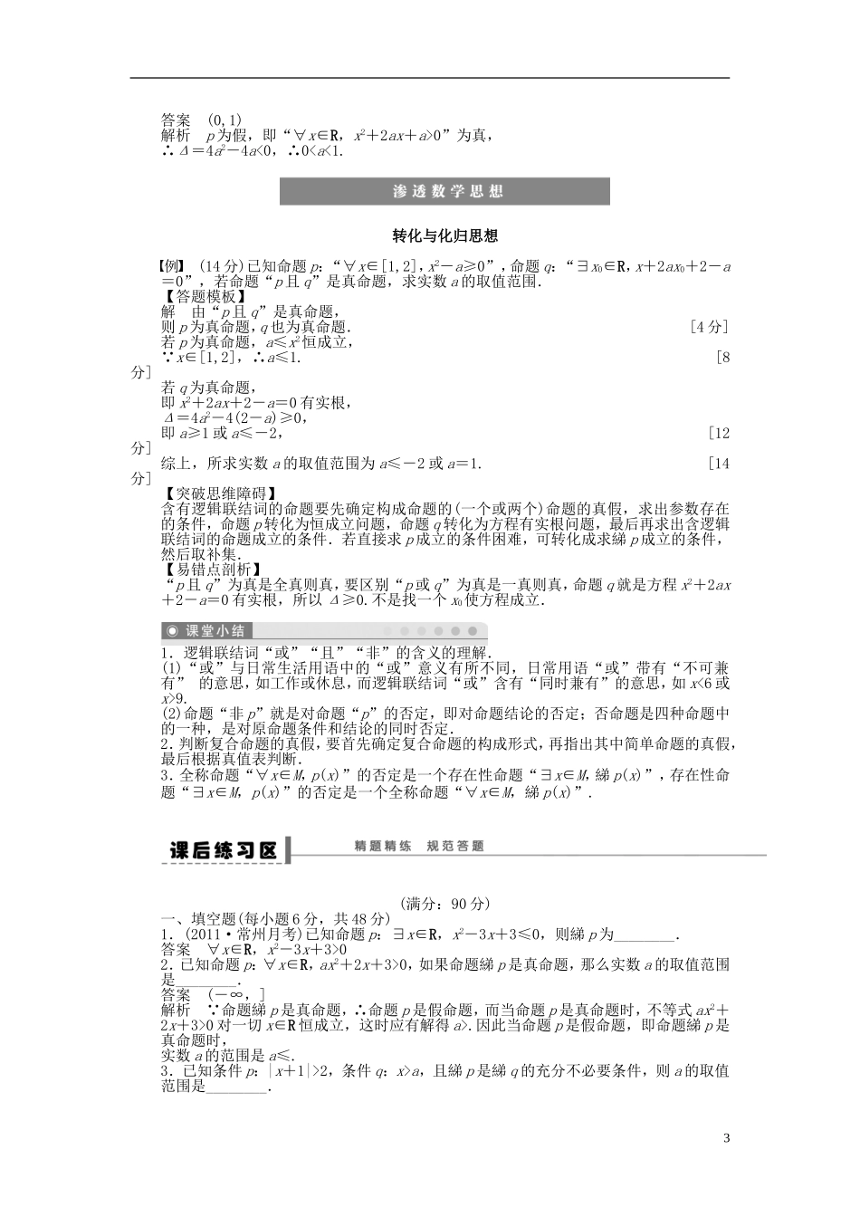 【步步高】2014届高三数学大一轮复习讲义-第1章-简单的逻辑联结词、全称量词与存在量词学案-苏教版-_第3页