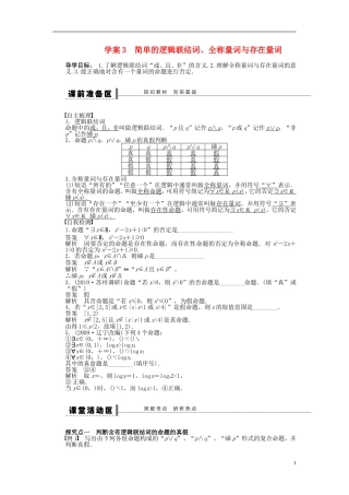 【步步高】2014届高三数学大一轮复习讲义-第1章-简单的逻辑联结词、全称量词与存在量词学案-苏教版-