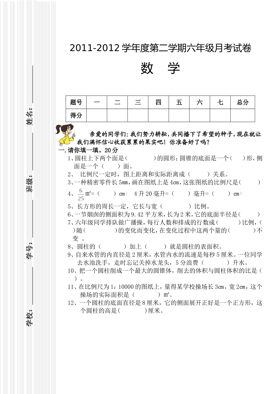 2011-2012学年度第一学期六年级数学上册第一次月考试卷_第1页