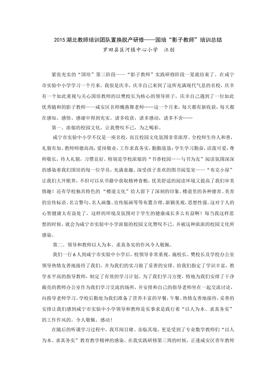 E国培“影子教师”培训总结_第1页