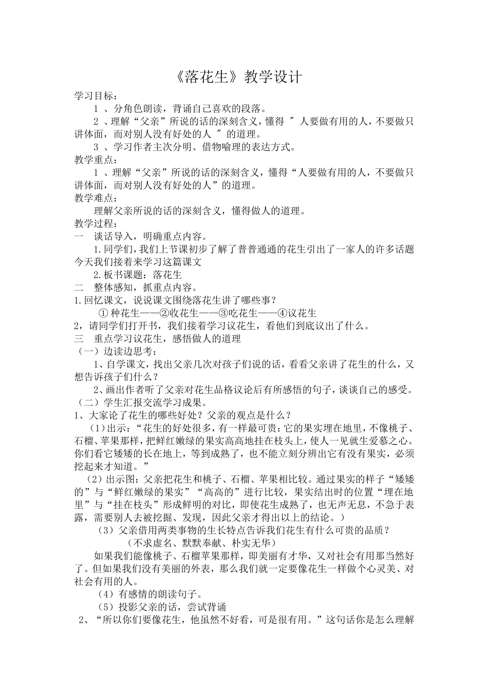 7落花生教学设计_第1页