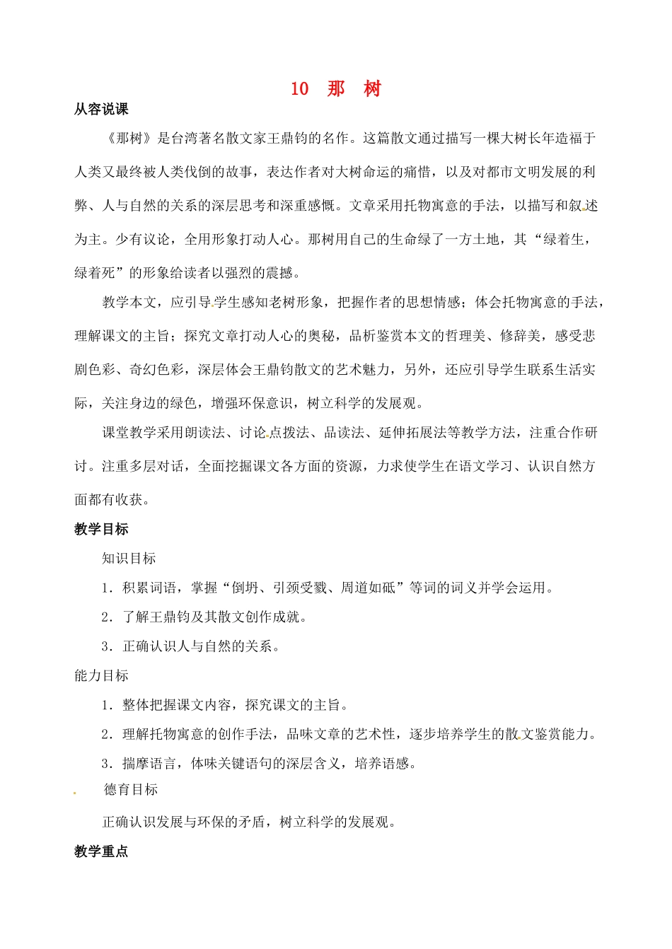 山东省临沂市青云镇中心中学九年级语文下册 10那树教案（第一课时）新人教版_第1页